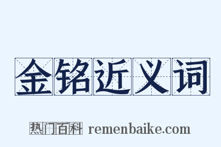 金铭近义词是什么意思的图片